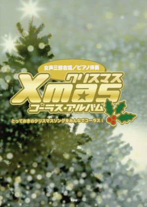 女声三部合唱/ピアノ伴奏 クリスマス・コーラス・アルバム とっておきのクリスマスソングをみんなでコーラス！