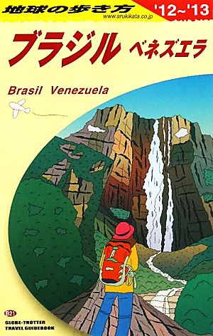 ブラジル・ベネズエラ(2012-2013年版) 地球の歩き方B21
