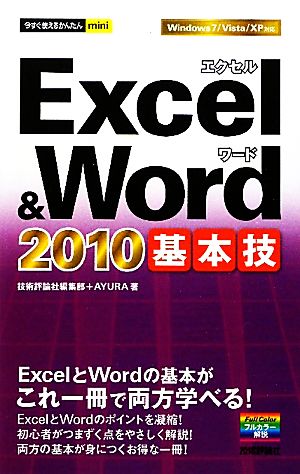 Excel&Word 2010基本技 今すぐ使えるかんたんmini