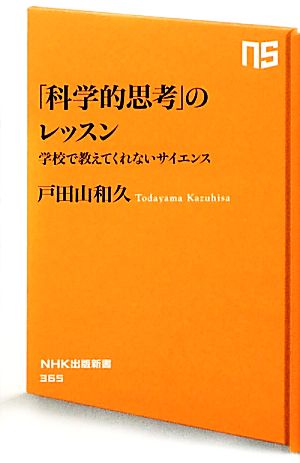 「科学的思考」のレッスン 学校で教えてくれないサイエンス NHK出版新書