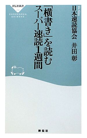 「横書き」を読むスーパー速読1週間 祥伝社新書256