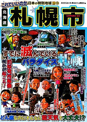 日本の特別地域特別編集 これでいいのか北海道札幌市 すでに滅んでいるパラダイス札幌