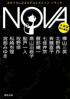 NOVA(6)書き下ろし日本SFコレクション河出文庫