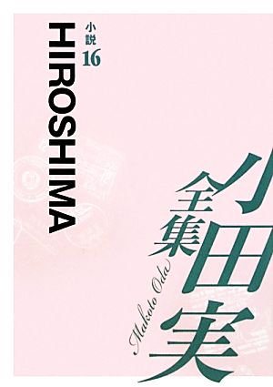 小田実全集 小説(16) HIROSHIMA