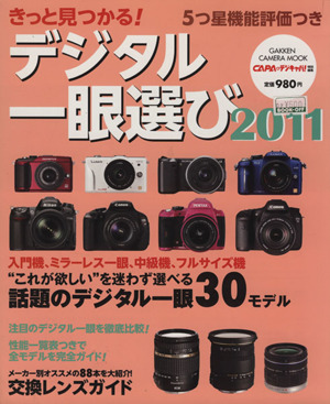 きっと見つかる！デジタル一眼選び2011