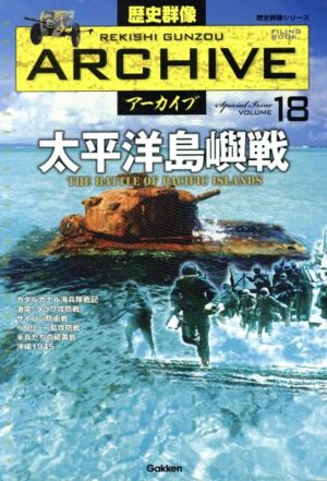 太平洋島嶼戦 歴史群像アーカイブ18