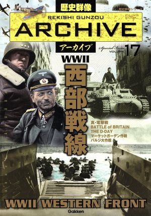 西部戦線 歴史群像アーカイブ17