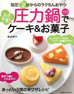 圧力鍋でスグでき！ケーキ&お菓子