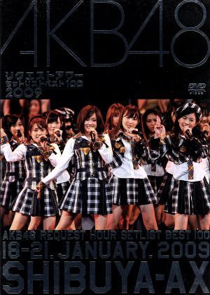 AKB48 リクエストアワーセットリストベスト100 2009 中古DVD・ブルーレイ | ブックオフ公式オンラインストア