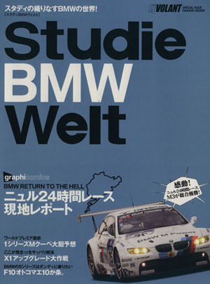 Studie BMW Welt スタディの織りなすBMWの世界！ Gakken mook