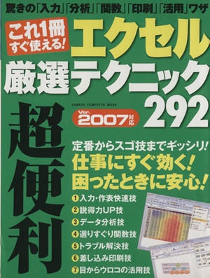 これ1冊すぐ使える！エクセル厳選テクニック292 GAKKEN COMPUTER MOOK