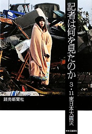 記者は何を見たのか3・11東日本大震災