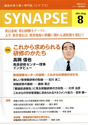 SYNAPSE 教員を育て磨く専門誌 (2011年8月号) 特集 これから求められる研修のかたち