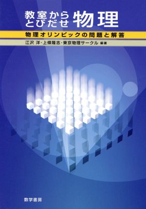 教室からとびだせ物理 物理オリンピックの問題と解答