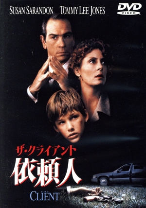 ザ・クライアント 依頼人