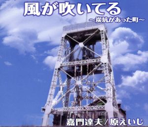 風が吹いてる～炭鉱があった町～