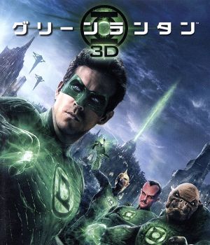 グリーン・ランタン 3D&2D ブルーレイセット(Blu-ray Disc)