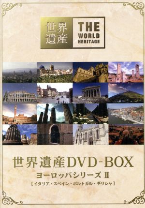 世界遺産 DVD-BOX ヨーロッパシリーズⅡ