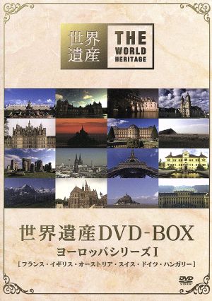 世界遺産 DVD-BOX ヨーロッパシリーズI 中古DVD・ブルーレイ | ブック