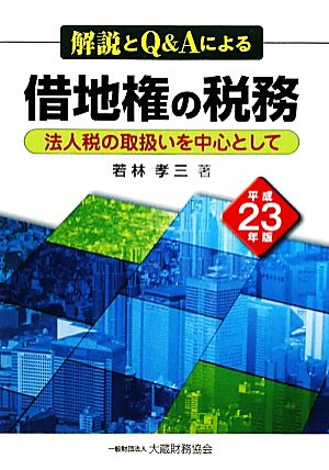 解説とQ&Aによる借地権の税務(平成23年版) 法人税の取扱いを中心として