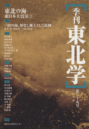 季刊 東北学(第29号) 特集 東北の海 東日本大震災2