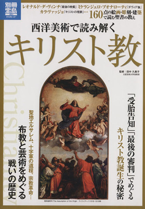 西洋美術で読み解くキリスト教 別冊宝島