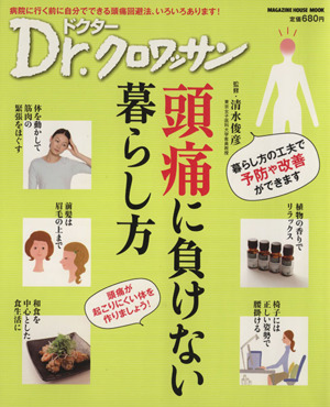 Dr.クロワッサン 頭痛に負けない暮らし方