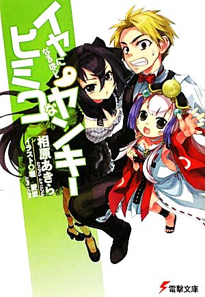 イヤになるほどヒミコなヤンキー(1) 電撃文庫