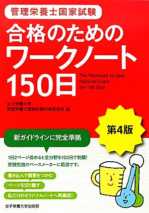 管理栄養士国家試験 合格のためのワークノート150日