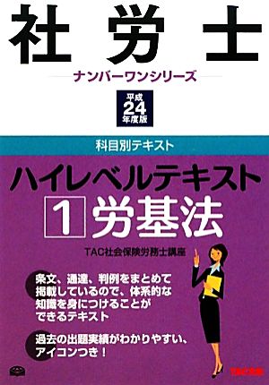 社労士ハイレベルテキスト(1) 労基法 社労士ナンバーワンシリーズ