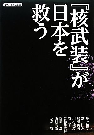 『核武装』が日本を救うチャンネル桜叢書