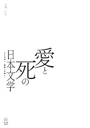 愛と死の日本文学 心ときめく、読書への誘い