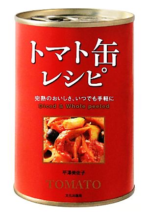 トマト缶レシピ 完熟のおいしさ、いつでも手軽に