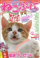 【廉価版】ねこぷに LOVERYねこじゃらし号(17) MDC