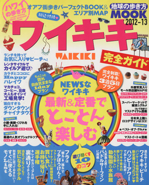 ハワイの歩き方 ワイキキ完全ガイド 2012-13 地球の歩き方MOOK