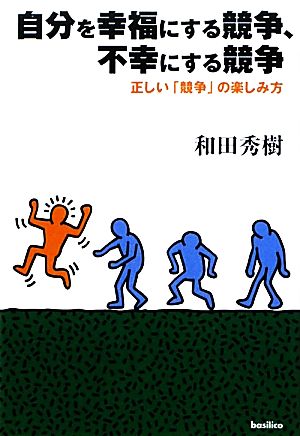 自分を幸福にする競争、不幸にする競争 正しい「競争」の楽しみ方