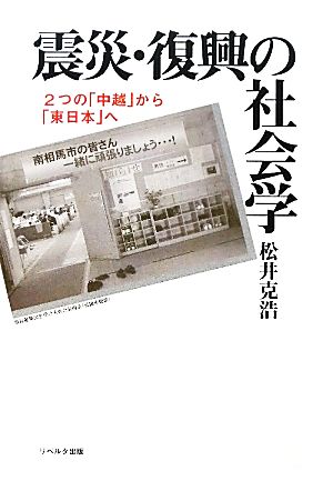 震災・復興の社会学 2つの「中越」から「東日本」へ