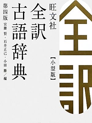 旺文社 全訳古語辞典 第4版 小型版