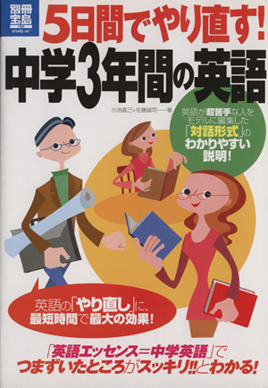 5日間でやり直す！中学3年間の英語