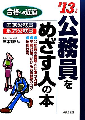 公務員をめざす人の本('13年版)