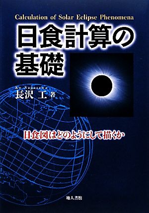 日食計算の基礎 日食図はどのようにして描くか