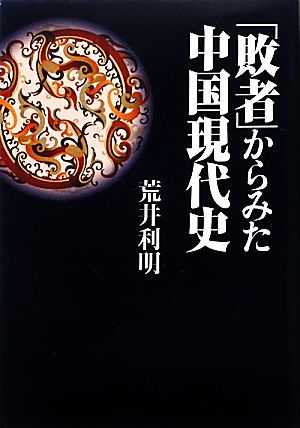 「敗者」からみた中国現代史