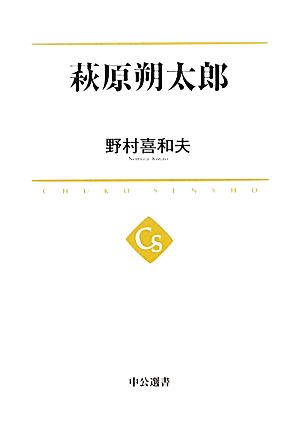 萩原朔太郎 中公選書