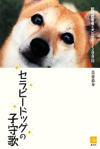 セラピードッグの子守歌 認知症患者と犬たちの3500日 介護ライブラリー