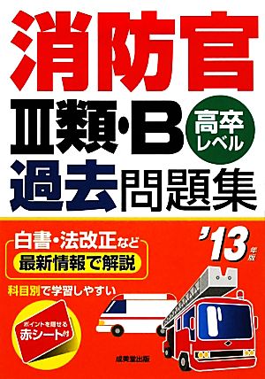 消防官3類・B過去問題集('13年版)