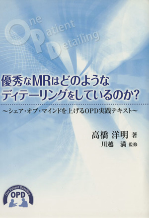 優秀なMRはどのようなディテーリングをしているのか？ シェア・オブ・マインドを上げるOPD実践テキスト