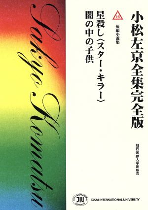 小松左京全集完全版(16) 短編小説集 星殺し〈スター・キラー〉 闇の中の子供』 ほか