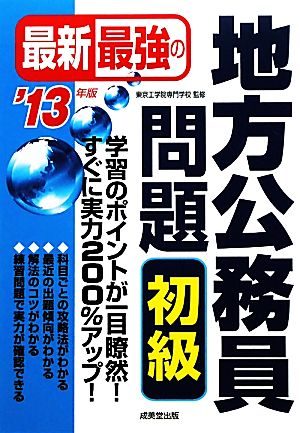 最新最強の地方公務員問題 初級('13年版)