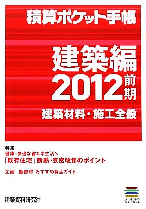 積算ポケット手帳 建築編 建築材料・施工全般(2012前期) 建築材料・施工全般