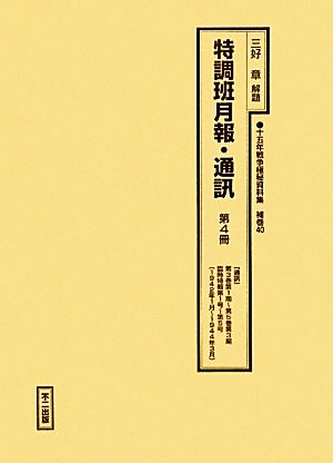 特調班月報・通訊(第4冊) 『通訊』第3巻第1期～第5巻第3期臨時特輯第1号～第5号 十五年戦争極秘資料集補巻40